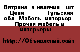 Витрина (в наличии 2 шт) › Цена ­ 7 000 - Тульская обл. Мебель, интерьер » Прочая мебель и интерьеры   